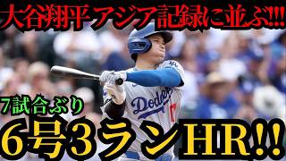 大谷翔平、７試合ぶりの一発は第６号３ラン―連続試合出塁を「５２」に伸ばしアジア記録に並ぶ快挙、ロッキーズ戦で存在感を発揮 ⚾🔥