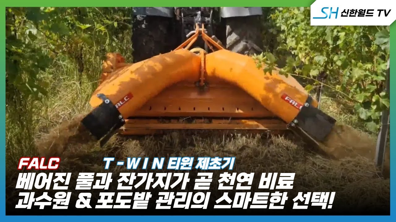 [팔크] 티윈제초기