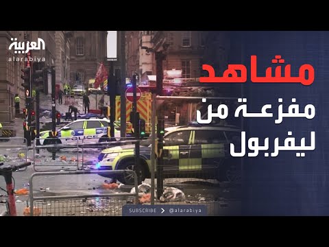 فيديو | العاشرة | حادث دهس مفزع في ليفربول والكشف عن هوية المنفذ