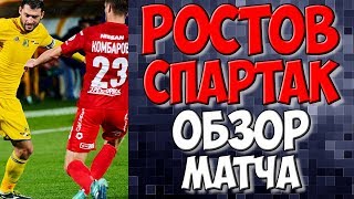 Ростов Спартак обзор матча / Олег Кононов / Новости футбола сегодня