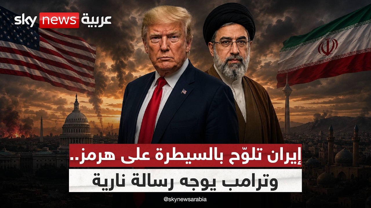فيديو | إيران تفرض شروطها في هرمز.. وترامب يهدد بتغيير قواعد اللعبة | #ستوديو_وان_مع_فضيلة