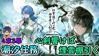 【鳴潮Ver3.6】潮汐任務 第4章第3幕「心剣響けば煙雲棚引く」/清宵・景燃【うぉーかー】実況