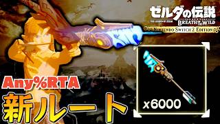 古代兵装矢を6000本に増やして無双する新ルートが発見されたらしい【Any％RTA】【ゼルダの伝説ブレスオブザワイルド】【Switch2】