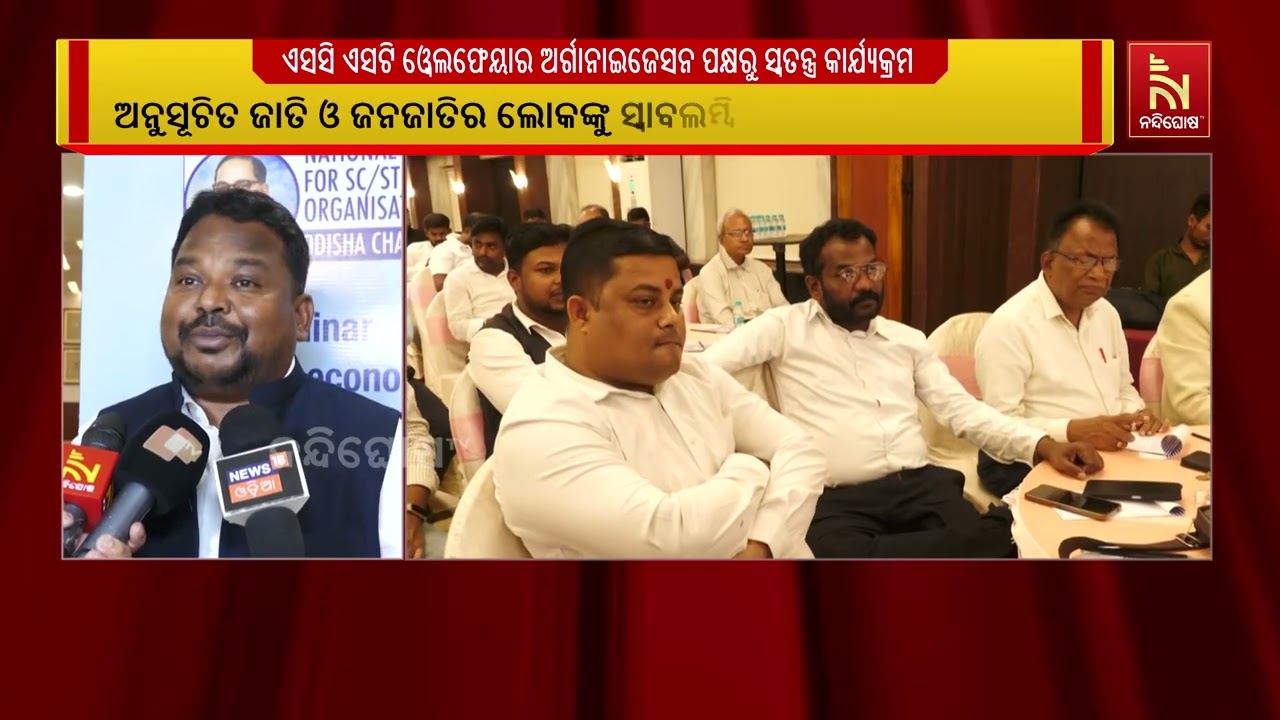 ଭୁବନେଶ୍ୱରରେ ଏକ ଘରୋଇ ହୋଟେଲ ନ୍ୟାସନାଲ ଏସସି/ଏସଟି ଓ୍ବେଲଫ?