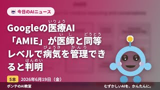 【AIニュース】6/19 Googleの医療AI「AMIE」がほか4本｜ポンテのAI教室 #ai #aiニュース #chatgpt