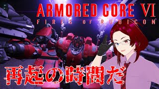【ACVI】＃５　再起の時間だ