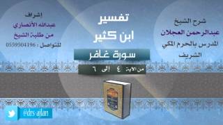 صورة تفسير ابن كثير | شرح الشيخ عبدالرحمن العجلان | 2- سورة غافر | من الأية 4 إلى 6