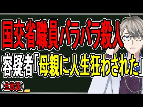 【国交省バラバラ強盗殺人】人生どうでもいい…身勝手すぎる男の犯行全貌が明らかになった件について話す【かなえ先生の解説】