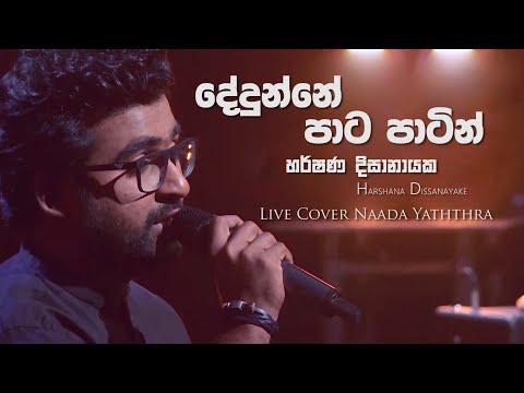 "දේදුන්නේ පාට පාටින්" | Dedunne Paata Paatin | Harshana Dissanayake | Live cover - Naada yaththra |