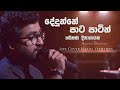 දේදුන්නේ පාට පාටින් Dedunne Paata Paatin Harshana Dissanayake Live