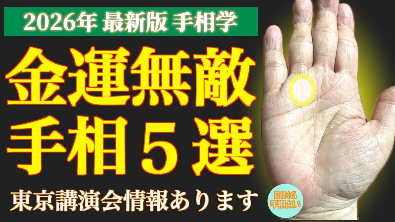 【2026年から】鑑定歴27年 金運の見方教えます！金運無敵手相５選！鑑定歴27年占い師の手相勉強会第1回。#手相  #金運