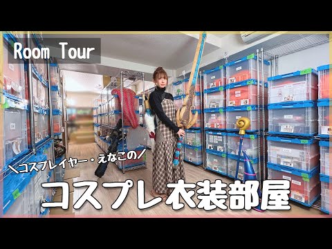 【300着以上】コスプレイヤー・えなこの衣装部屋を紹介します【ルームツアー】