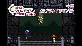 【真グランドリオン編】クロノトリガーSteam版実況プレイ #038【伝説の名作】