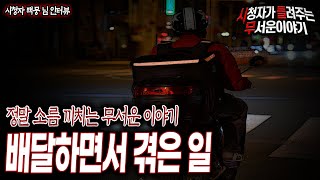 Download lagu [무서운이야기 실화] 배달 하면서 겪은 무서운 실화 직업괴담ㅣ백뭉 님 사연ㅣ돌비공포라디오ㅣ괴담ㅣ미스테리 인터뷰ㅣ시청자 사연 mp3