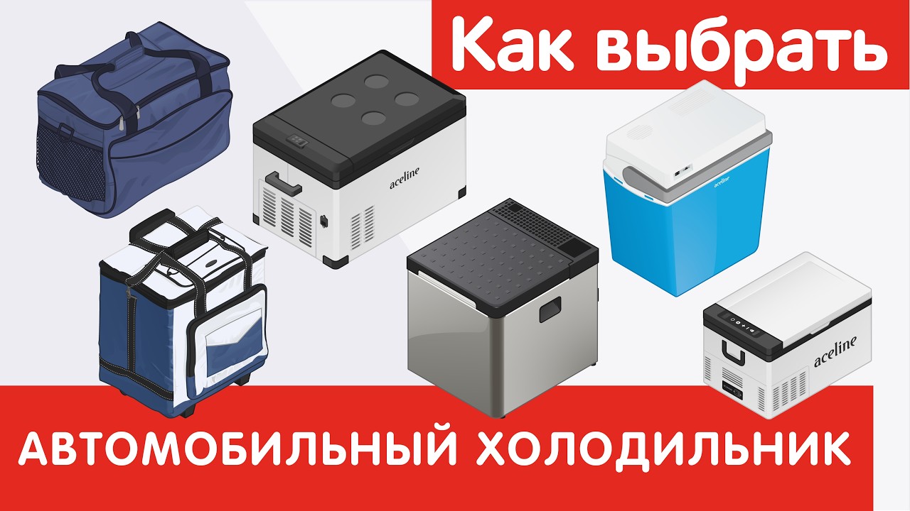 Как выбрать АВТОМОБИЛЬНЫЙ ХОЛОДИЛЬНИК?