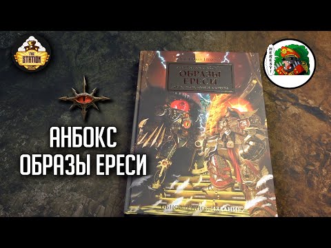 фото образы ереси. артбук: меррет, хейли (2022г) 0
