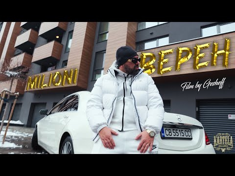 MILIONI - ВЕРЕН [Official Music Video]