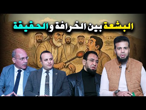  البِشعة بين الخرافة والحقيقة عمر الحنبلي د. عاصم حجازي  الشيخ إبراهيم عبد العليم  أ. حسام الجعفري
