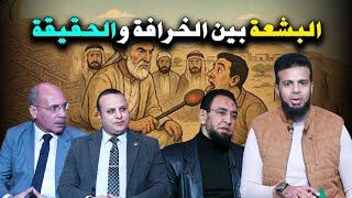  البِشعة بين الخرافة والحقيقة عمر الحنبلي د. عاصم حجازي  الشيخ إبراهيم عبد العليم  أ. حسام الجعفري