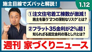 2026年、注文住宅は「無理ゲー」化する？！着工数激減で倒産ラッシュ＆金利2%超えの衝撃をズバッと解説！【週刊家づくりニュース#4】