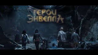 Герои Энвелла - трейлер фильма(FAN-MADE)