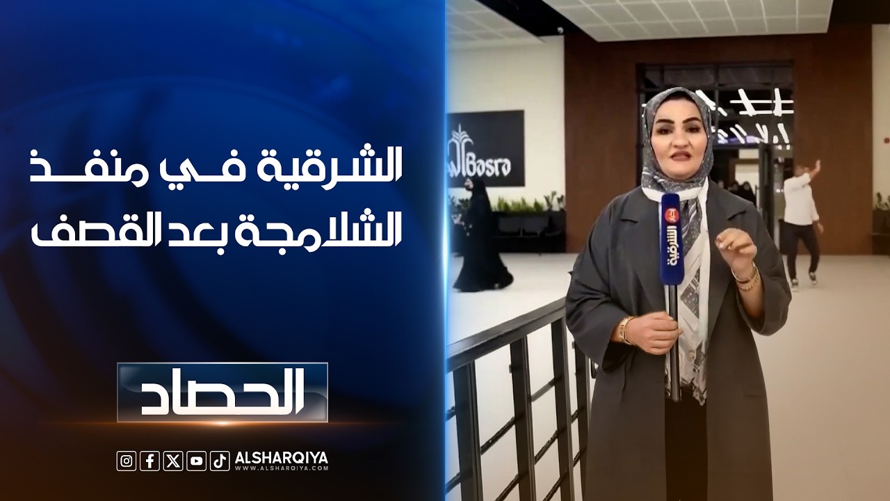 فيديو | الشرقية في منفذ الشلامجة الحدودي بعد القصف عودة حركة الأفراد والبضائع بين العراق وإيران في الاتجاهين