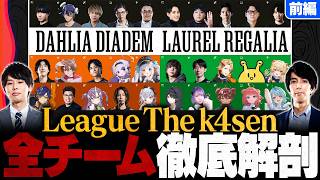 【LTK特集・前編】全チーム徹底解剖！Jaeger & Recruitが語るプレイオフの見どころ＆注目プレイヤー // League The k4sen【LoL/League of Legends】