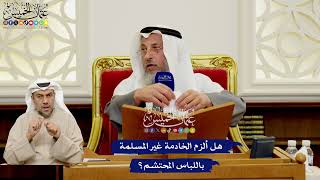 570 - هل ألزم الخادمة غير المسلمة باللباس المحتشم؟ - عثمان الخميس