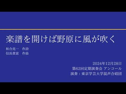 楽譜を開けば野原に風が吹く / 東京学芸大学混声合唱団