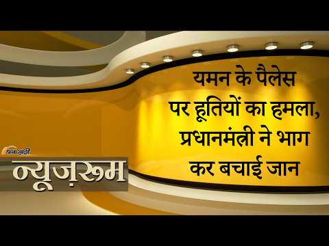 Prabhasakshi NewsRoom: Saudi के बाद Yemen के Al-Maashiq Presidential Palace पर Houthis ने किया हमला Prabhasakshi NewsRoom: Saudi के बाद Yemen के Al-Maashiq Presidential Palace पर Houthis ने किया हमला