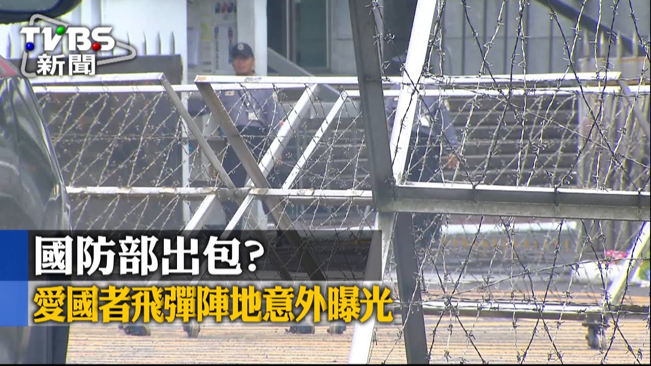 國防部出包? 愛國者飛彈陣地意外曝光