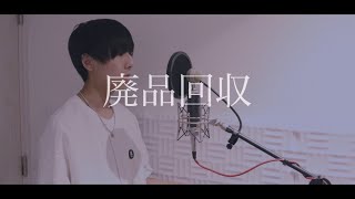 [cover] 廃品回収 / PARED