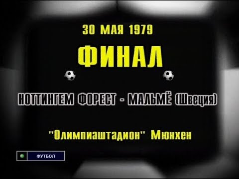 Nottingham Forest 1-0 Malmö FF. 1979 European Cup Final