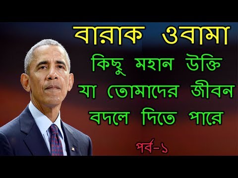 জীবন বদলে দেওয়া বারাক ওবামার কিছু উক্তি | Barack Obama Life Changing Quotes | PART-1 Video
