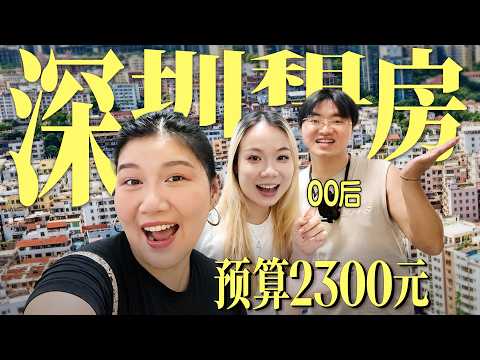 深漂看房Vlog｜预算2300元，能在深圳租到什么房？