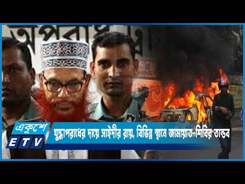 যুদ্ধাপরাধের দায়ে সাঈদীর রায়, বিভিন্ন স্থানে জামায়াত-শিবির তান্ডব | ETV News