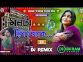 Monta Dibo Toke Dj New Hard Bass Matal Dnc 2024 Purulia Sad Song মনটা দিব তোকে
