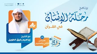 صورة رحلة الإنسان في القرآن | برنامج وتزوّدوا | المجلس الثاني والعشرون سورة يونس