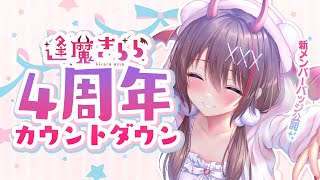 「かけかけ…」かわいい - 【4周年カウントダウン】デビュー4周年カウントダウン🎉4周年の瞬間を一緒に迎えよう🌟❣️【#逢魔きらら】