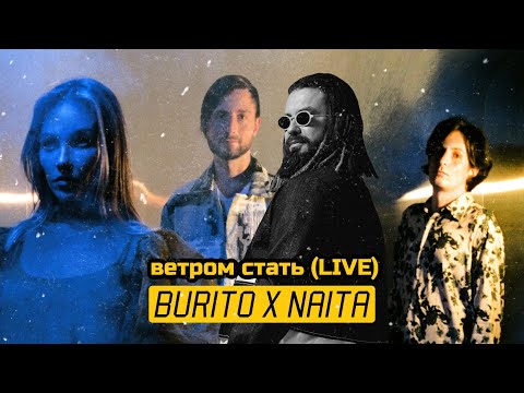 BURITO & NAITA - Ветром стать