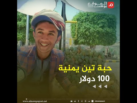 شاهد.. حبة بلس تثير الجدل في #اليمن ووصل سعرها للألاف