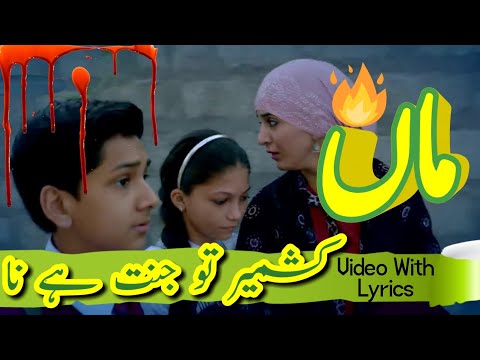 Maa Kashmir To Jannat Hai Na Jannat Mei Tofan Hai Qiyun Lyrics | ماں کشمیر تو جنت ہے نا