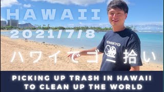 ハワイをより美しく