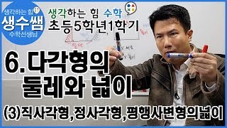 초등수학5-1 제33강 6.다각형의 둘레와 넓이 (3)직사각형, 정사각형, 평행사변형의 넓이