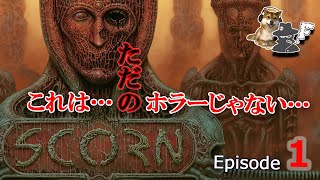 世界待望！【Scorn】をプレイ！ 日本語音声 Ep 01
