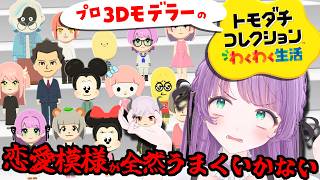 【トモコレわくわく生活】プロ3Dモデラーによるキャラクリ♡おい恋愛模様がぜんっぜんうまくいかねぇぞ【もちひよこ】