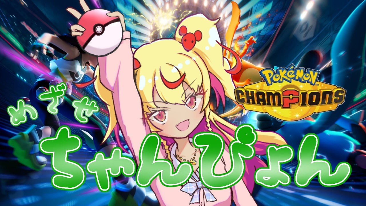 【ポケモンチャンピオンズ】フーディンを試してみたいシングルバトルランクマッチ【虚居エラン/えらんらん】