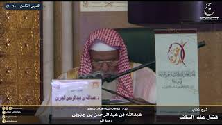 صورة شرح كتاب فضل علم السلف على الخلف للإمام ابن رجب الدرس التاسع