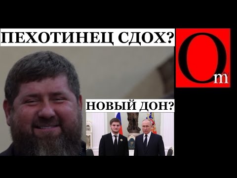 Без главОслоДона Чечня первой отвалится от рф. Дальше Татарстан и цепная реакция
