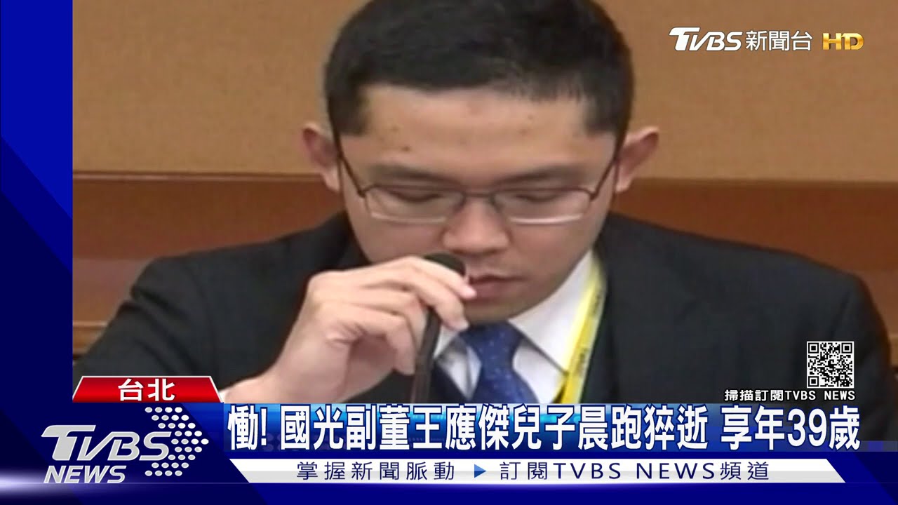 慟!國光副董王應傑兒子晨跑猝逝 享年39歲